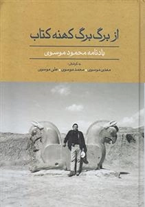از برگ برگ کهنه کتاب