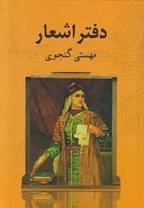 دفتر اشعار