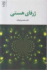 ژرفای هستی
