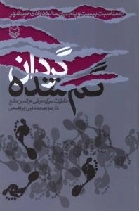 گردان گم شده (خاطرات سرگرد عراقی عزالدین مانع)