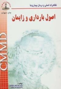 تظاهرات اصلی و درمان بیماریها : اصول بارداری و زایمان
