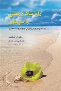 راه شاد زیستن با سرطان