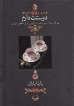 دوستت دارم - هزار سال دوستت دارم در شعر ایران