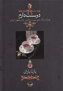 دوستت دارم - هزار سال دوستت دارم در شعر ایران
