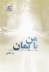 با من بمان