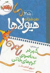 دفتر خاطرات هیولاها 2: شهر در محاصره ی کرم های خاکی
