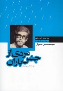 مردی از جنس باران : روایت داستانی مهندس شهید سید محسن صفوی