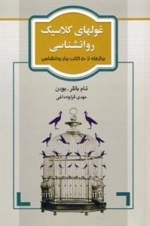 غولهای کلاسیک روانشناسی