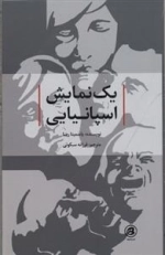یک نمایش اسپانیایی