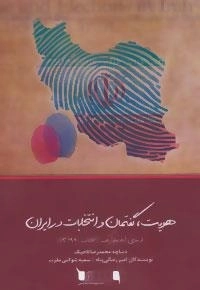 هویت،گفتمان و انتخابات در ایران: مبانی ایدئولوژیک انتخابات 1392