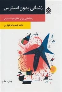 زندگی بدون استرس - راهنمایی برای مقابله با استرس