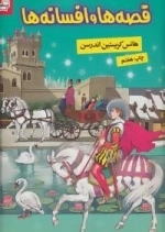 قصه ها و افسانه ها
