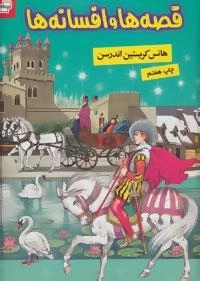 قصه ها و افسانه ها
