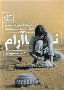ناآرام - خاطرات گردان تخریب به روایت مرتضی شادکام
