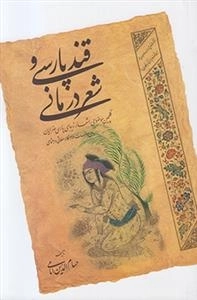 قند پارسی و شعر درمانی
