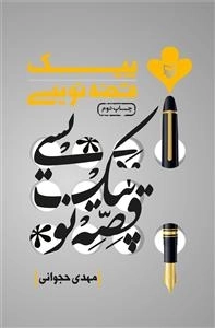 پیک قصه نویسی