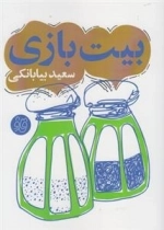 بیت بازی