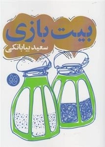 بیت بازی