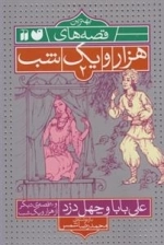 بهترین قصه‌های هزار و یک شب2: علی‌بابا و چهل دزد
