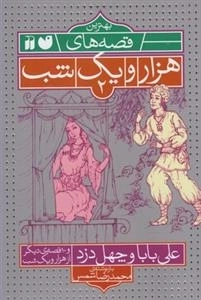 بهترین قصه‌های هزار و یک شب2: علی‌بابا و چهل دزد