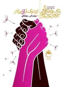 کتاب راوی - پنجم - نزدیک تر از برادر - روایتی از نبرد رزمندگان اسلام در مریوان