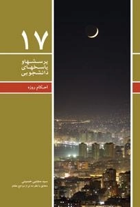پرسشها و پاسخهای دانشجویی 17 : احکام روزه - مطابق با نظر ده تن از مراجع عظام