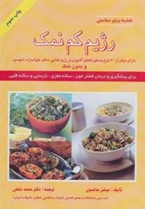 تغذیه برای سلامتی - رژیم کم نمک