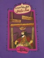 شاهنامگ : داستان مارها : اسطوره ی 5 - ضحاک ماردوش