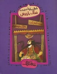 شاهنامگ : داستان مارها : اسطوره ی 5 - ضحاک ماردوش