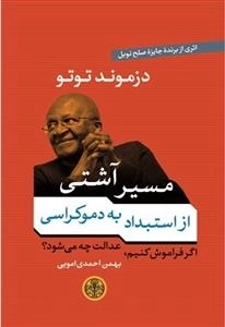 مسیر آشتی: از استبداد به دموکراسی اگر فراموش کنیم، عدالت چه می‌شود؟