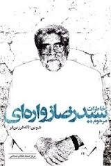 خاطرات مرحوم سید رضا زواره ای