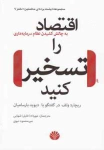 مجموعه پشت پرده ی مخملین دفتر 7 - اقتصاد را تسخیر کنید - به چالش کشیدن نظام سرمایه داری - ریچارد ولف در گفتگو با دیوید