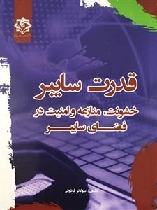 قدرت سایبر - خشونت و منازعه و امنیت در فضای سایبر