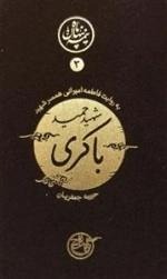 نیمه ی پنهان ماه 3: حمید باکری به روایت همسر شهید
