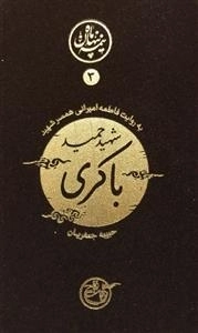 نیمه ی پنهان ماه 3: حمید باکری به روایت همسر شهید
