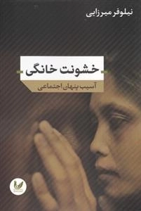 خشونت خانگی