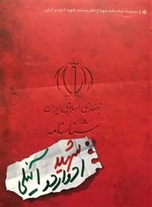 مجموعه شناسنامه شهدا - دفتر بیستم: شهید ادواردو آنیلی