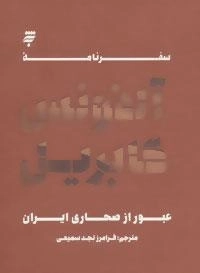 سفرنامه آلفونس گابریل: عبور از صحاری ایران
