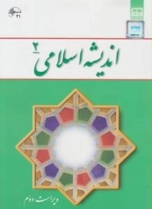 اندیشه اسلامی 2