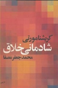 شادمانی خلاق