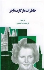 خاطرات مارگارت تاچر