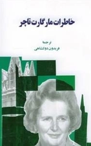 خاطرات مارگارت تاچر
