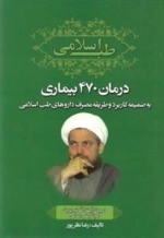 درمان 470 بیماری به ضمیمه کاربرد و طریقه مصرف داروهای طب اسلامی