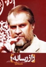 راز رسانه: گفتارها و گفت و گوهای نادر طالب زاده - دفتر دوم