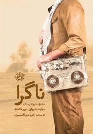 ناگرا - خاطرات خبرنگار جنگ مجید جیران پور خامنه