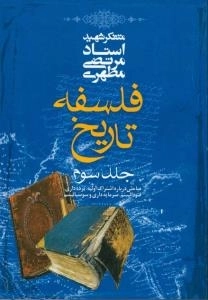 فلسفه تاریخ جلد سوم : مباحثی درباره اشتراک اولیه، برده داری، فئودالیسم، سرمایه داری و سوسیالیسم