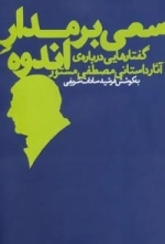 سعی بر مدار اندوه (گفتارهایی درباره ی آثار داستانی مصطفی مستور)