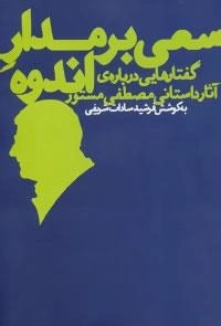 سعی بر مدار اندوه (گفتارهایی درباره ی آثار داستانی مصطفی مستور)