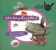 قصه های کره الاغ باهوش - کره الاغ و مگس ویژ ویژو