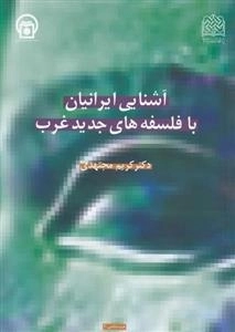 آشنایی ایرانیان با فلسفه های جدید غرب
